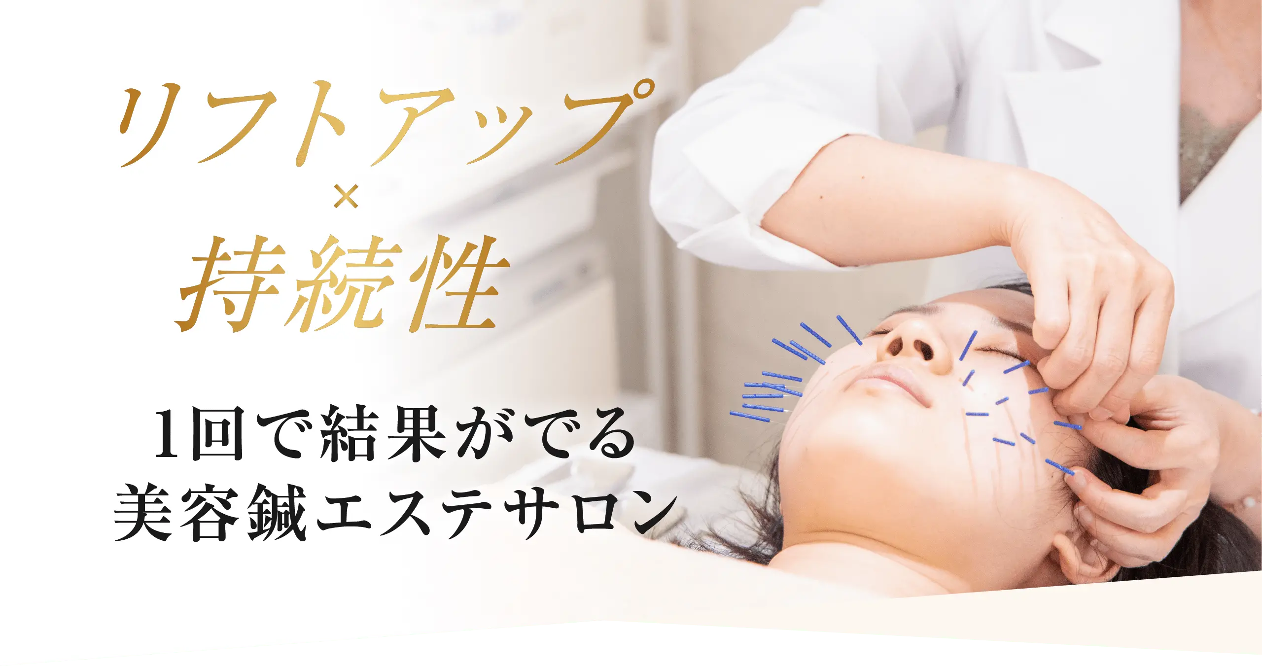 リフトアップ*持続性