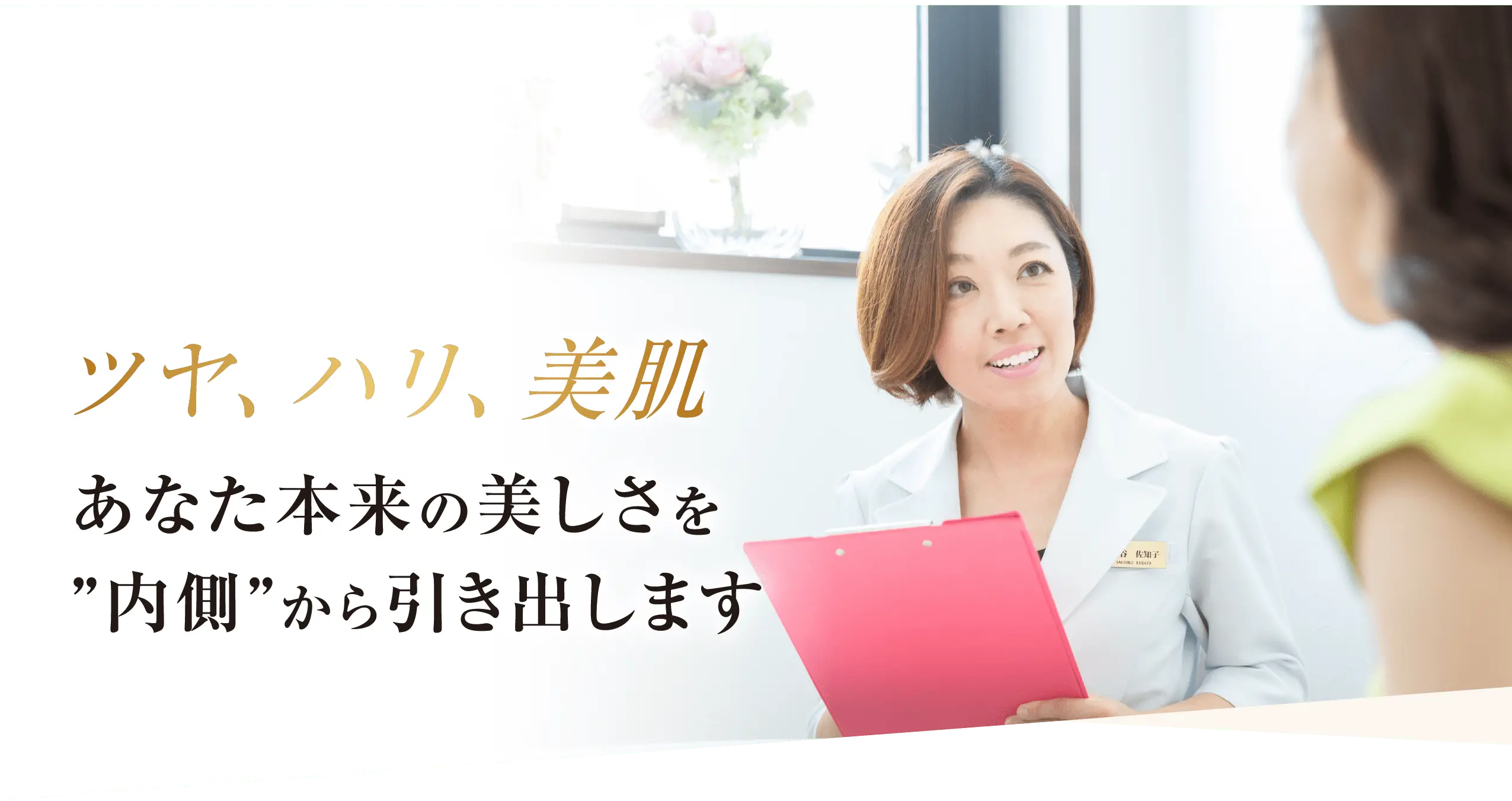 ツヤ、ハリ、美肌